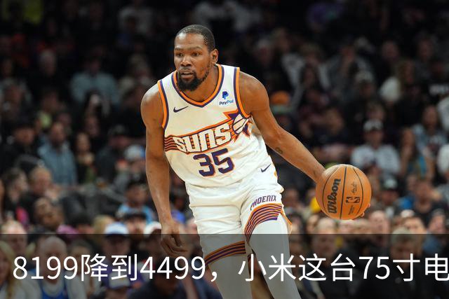 8199降到4499，小米这台75寸电视把分区数堆到2304