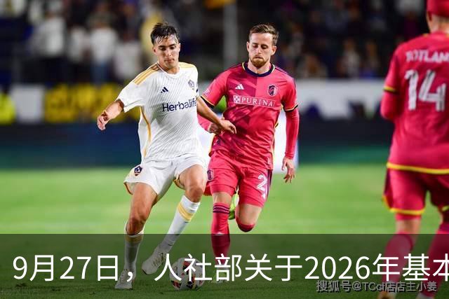 9月27日，人社部关于2026年基本养老金调整通知公布了吗？