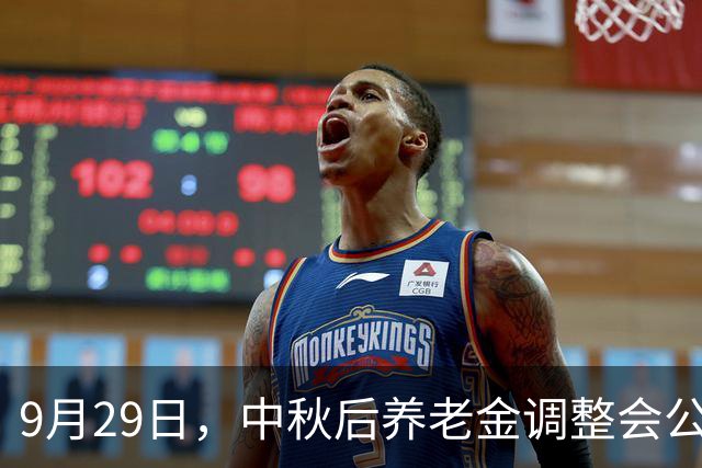 9月29日，中秋后养老金调整会公布吗？我并没有死心会等到年底吗