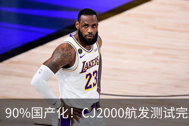 90%国产化！CJ2000航发测试完成，C929定档2030首飞