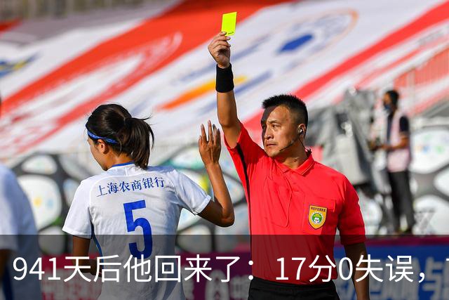 941天后他回来了：17分0失误，首球就是自己攻