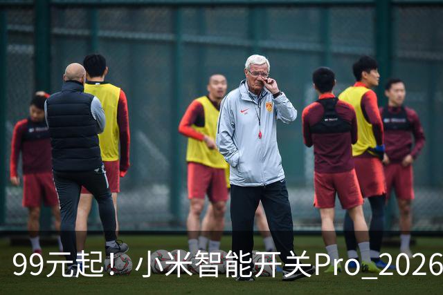 99元起！小米智能开关Pro 2026版发布：单零火AI自适应、支持电量统计