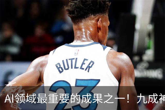 AI领域最重要的成果之一！九成神经元只干一件事，读懂大模型比想的容易