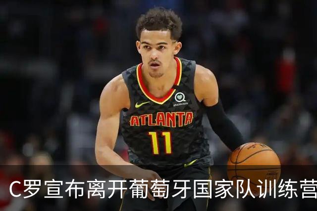 C罗宣布离开葡萄牙国家队训练营，可能面临什么后果？