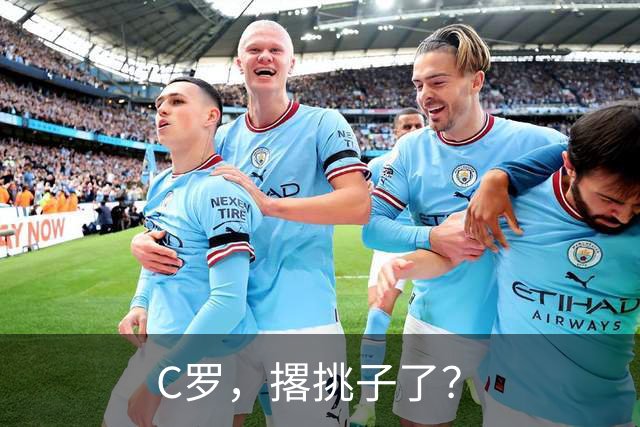 C罗，撂挑子了？