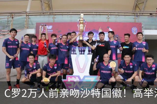 C罗2万人前亲吻沙特国徽！高举沙特围巾 名记：他愿意重返葡萄牙队