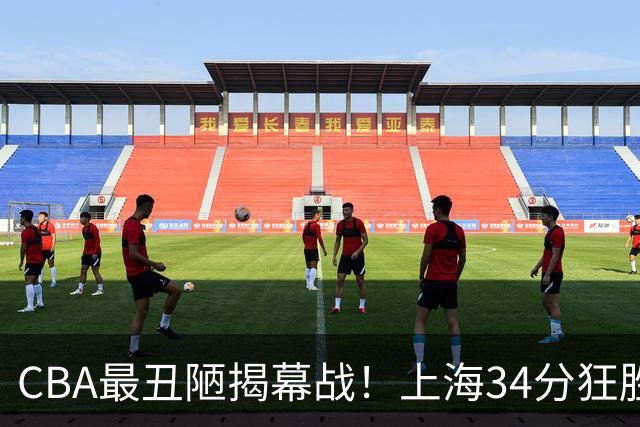 CBA最丑陋揭幕战！上海34分狂胜深圳杀红眼：杜锋却全程无话可说？