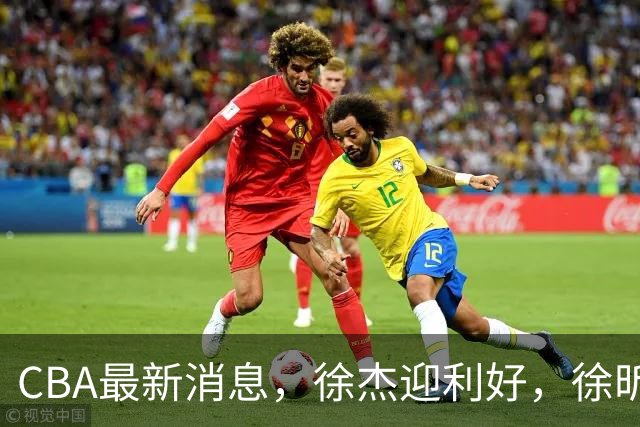 CBA最新消息，徐杰迎利好，徐昕吃力不讨好，上海拉塞尔是水货吗