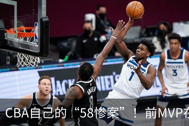 CBA自己的“58惨案”！前MVP在场净负55分，球迷：你就是CBA炮哥