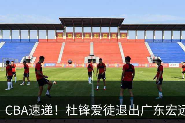 CBA速递！杜锋爱徒退出广东宏远，曾被视为加强版黑白矮！