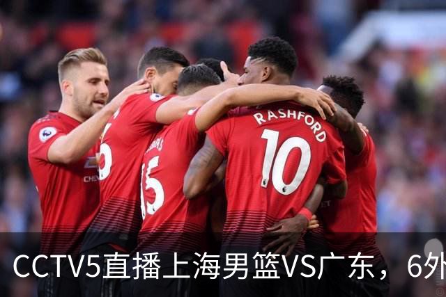 CCTV5直播上海男篮VS广东，6外援对决，胡明轩成控卫，徐杰怎么了