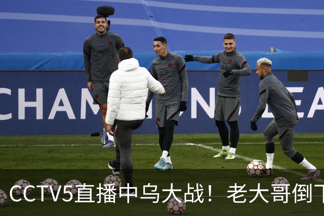 CCTV5直播中乌大战！老大哥倒下了，U23国足冲击亚运铜牌！谁顶替毛伟杰？