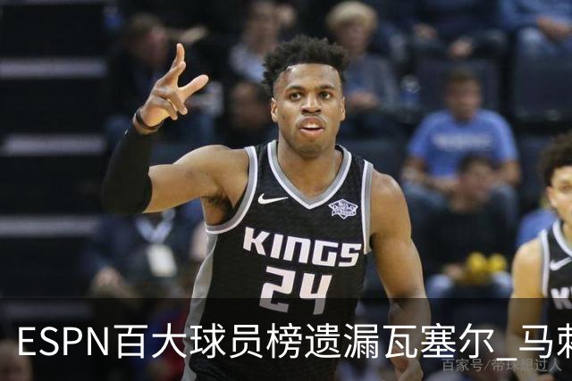 ESPN百大球员榜遗漏瓦塞尔 马刺首发前锋未入选引关注