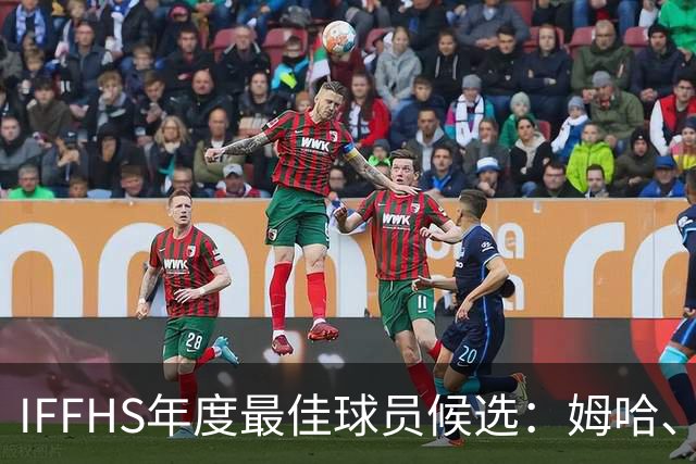 IFFHS年度最佳球员候选：姆哈、维尼修斯