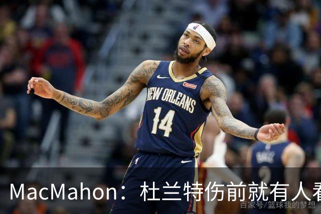 MacMahon：杜兰特伤前就有人看衰火箭，现在他们真能争冠