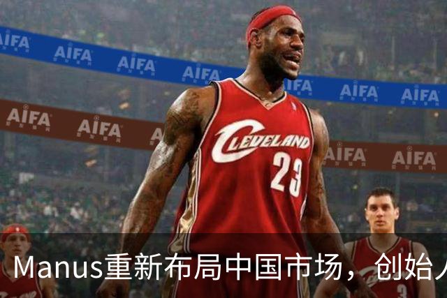 Manus重新布局中国市场，创始人发文