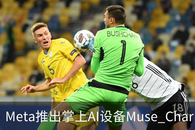 Meta推出掌上AI设备Muse Charm，预计12月前上市