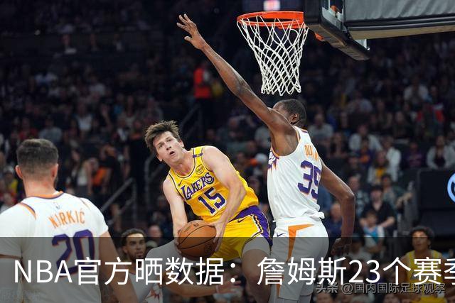 NBA官方晒数据：詹姆斯23个赛季场均至少20+5+5 独霸历史第一！