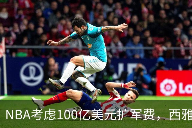 NBA考虑100亿美元扩军费，西雅图或可在五周内就绪