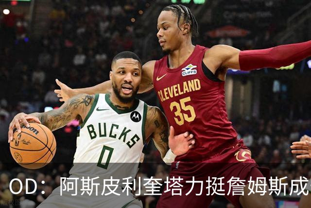 OD：阿斯皮利奎塔力挺詹姆斯成长