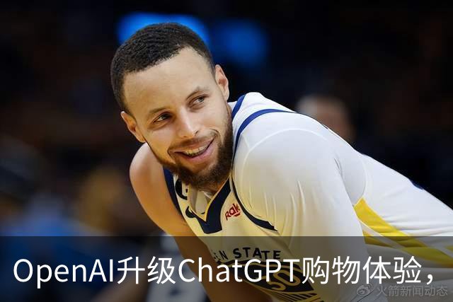 OpenAI升级ChatGPT购物体验，新增AI衣服虚拟试穿体验