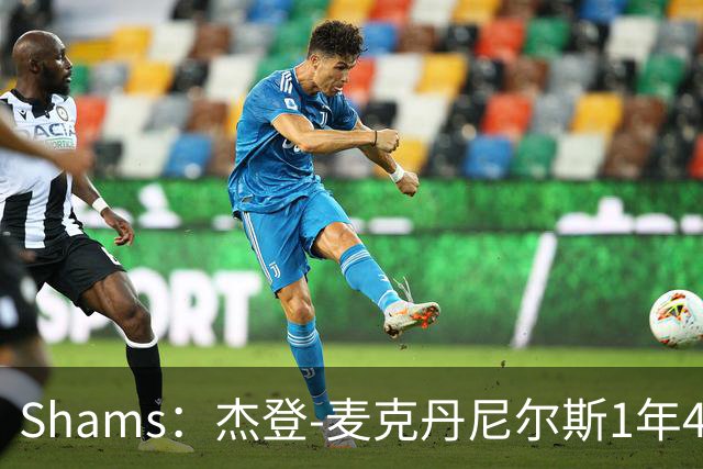 Shams：杰登-麦克丹尼尔斯1年4000万提前续约森林狼