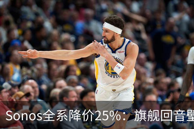 Sonos全系降价25%：旗舰回音壁直降200美元，耳机跌到史低