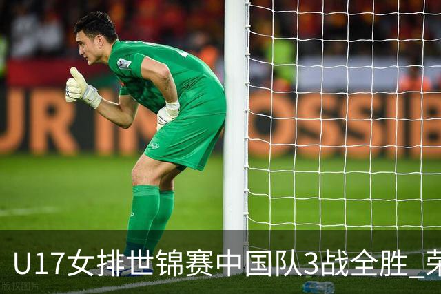 U17女排世锦赛中国队3战全胜 荣膺小组第一进16强