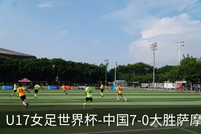 U17女足世界杯-中国7-0大胜萨摩亚取2连胜 徐悦双响成宛迪2射1传