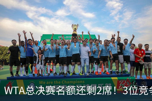 WTA总决赛名额还剩2席！3位竞争者中网全出局，斯瓦泰克形势不佳