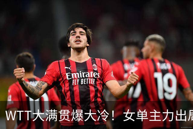 WTT大满贯爆大冷！女单主力出局，早田希娜下轮遇强敌，王艺迪3-1